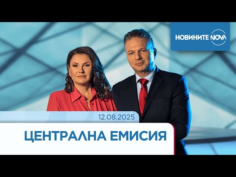 Видео: Новините на NOVA (12.08.2025 - централна емисия)