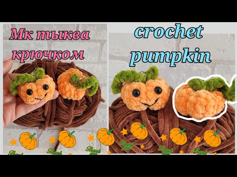 Видео: ✨Тыква брелок из плюша крючком👍 crochet pumpkin👍Kürbis häkeln