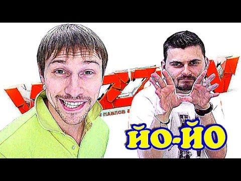 Видео: Вызов - "Йо-Йо"