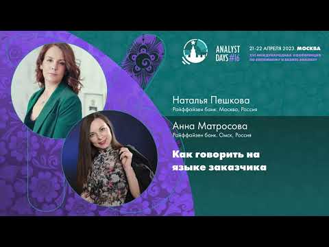 Видео: Как говорить на языке заказчика