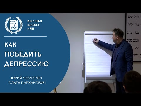 Видео: Как победить депрессию? Действенная НЛП техника выхода из депрессии.