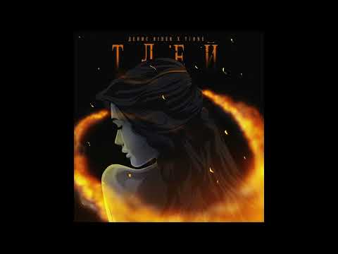 Видео: Денис RiDer, T1One - Тлей