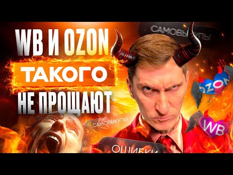 Видео: 5 фатальных ошибок самовыкупов ВБ и самовыкупов ОЗОН, которые убьют ваш бизнес на маркетплейсах