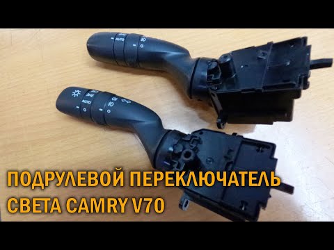 Видео: Подрулевой переключатель света Камри 70 - Автотехцентр Camry Tuning