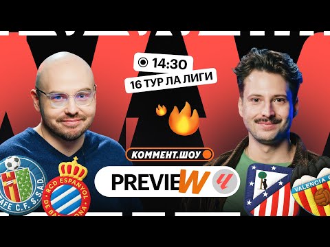 Видео: Коммент.Превью | Атлетико — Валенсия, Алавес — Реал, Реал Сосьедад — Жирона | Лукомский, Алхазов