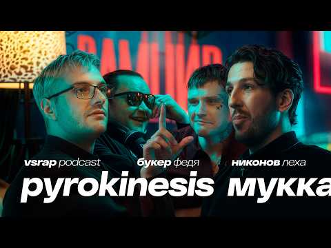 Видео: Pyrokinesis, МУККА, Лёха Никонов, Booker — Большой подкаст на VSRAP