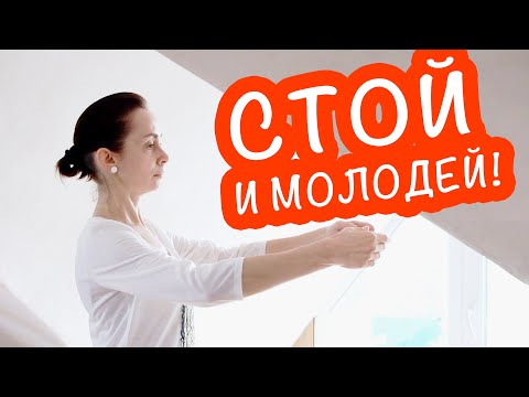 Видео: СТОЙКА, КОТОРАЯ ЗАСТАВИТ ТЕБЯ МОЛОДЕТЬ! ЗАЧЕМ ИЗНУРЯТЬ СЕБЯ, ЕСЛИ ЕСТЬ ПРОСТЕЙШИЙ СПОСОБ?