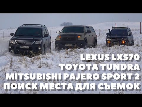Видео: Lexus LX570, Тойота Тундра, Митцубиси Паджеро Спорт 2 и Лексус ЛХ 570. Поиск локации для съёмок