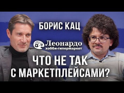 Видео: Заработок в МИЛЛИАРД рублей! / Борис Кац про маркетплейсы, бизнес и вымирание смартфонов