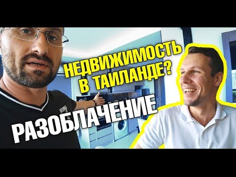Видео: Разоблачение. Стоит ли покупать недвижимость в Таиланде? Что скрывают риэлторы? Вся правда