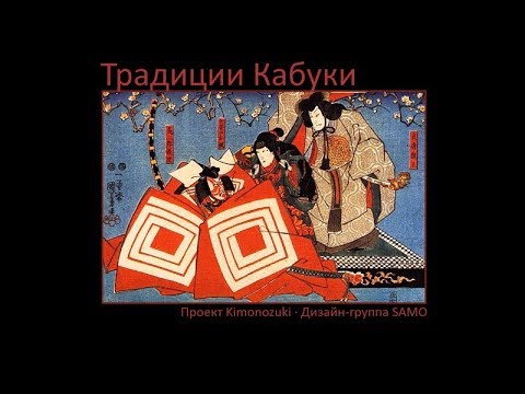 Видео: Лекция «Традиции кабуки»