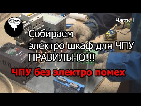 Видео: 4.9 Собираем электро шкаф для ЧПУ ПРАВИЛЬНО!!!