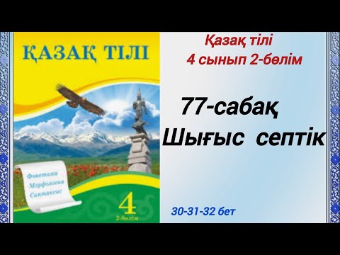 Видео: 4 сынып. Қазақ тілі. 77-сабақ. Шығыс септік.  Қазақ тілі 4сынып 2-бөлім #4сыныпқазақтілі77сабақ