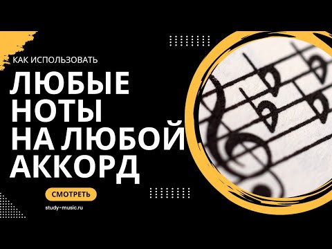 Видео: ИСПОЛЬЗУЙ ЛЮБЫЕ НОТЫ НА ЛЮБОЙ АККОРД. ПРАКТИКА