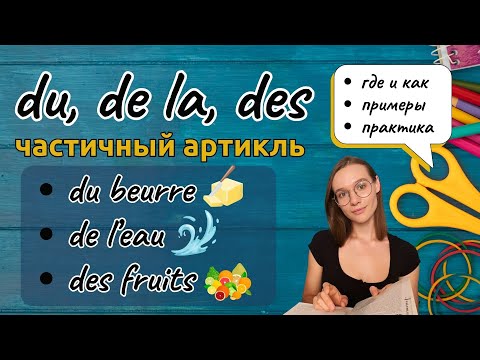 Видео: Что же такое ЧАСТИЧНЫЙ АРТИКЛЬ? L'article partitif+Диалог Объяснение, примеры, самост. работа