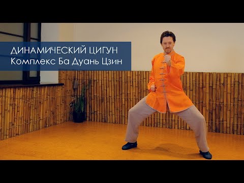 Видео: Динамический Цигун. Комплекс Ба Дуань Цзин