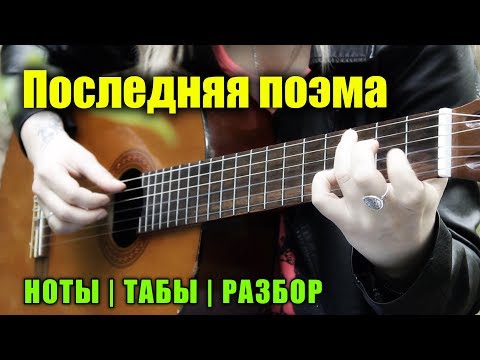 Видео: Последняя поэма | На гитаре + разбор | Ноты Табы