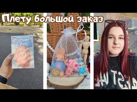 Видео: Плету большой заказ | Купила Лабубу | Амигуруми из бисера | Vlog | Влог | Плету из бисера  | Планер