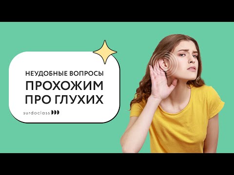 Видео: Неудобные вопросы прохожим про глухих