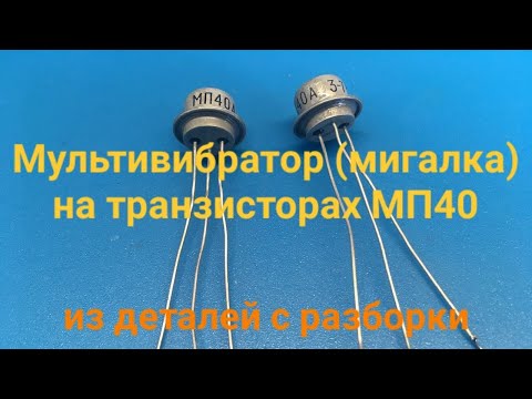 Видео: Мультивибратор (мигалка) на транзисторах