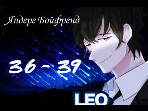 Видео: ★Яндере Бойфренд★ Отомэ чат★Прохождение на русском ► 36 - 39 эпизод ◀