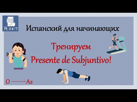 Видео: Практика испанского языка для начинающих: тренировка Presente de Subjuntivo
