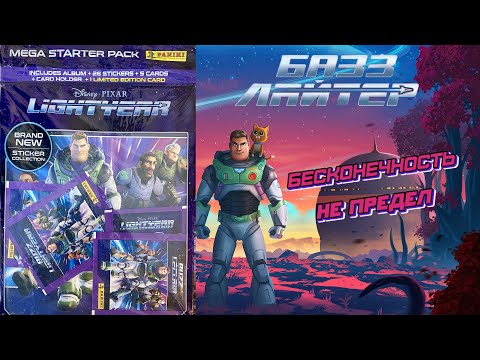 Видео: PANINI🧑🏻‍🚀#1Альбом для наклеек Базз Лайтер (Lightyear) 2022г. Стартовый набор!