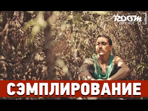 Видео: Сэмплирование: Создание минуса Смоки Мо, Ассаи - Антон
