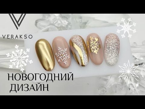 Видео: Новогодний дизайн ногтей.  Быстрые дизайн ногтей. Снежинка