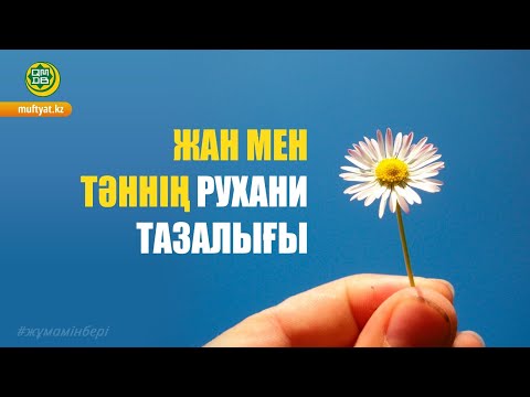 Видео: ЖАН МЕН ТӘННІҢ РУХАНИ ТАЗАЛЫҒЫ
