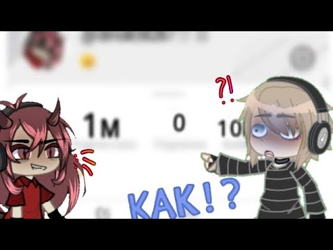 Видео: !!Эксперимент!! СТАЛА ПОПУЛЯРНОЙ?? ЭТО ВООБЩЕ КАК!? ГАЧА ЛАЙФ