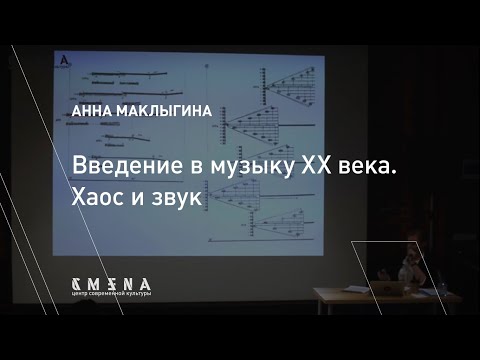 Видео: Анна Маклыгина. Лекция «Хаос и звук»