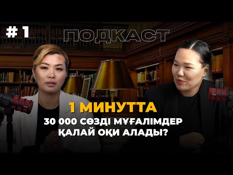 Видео: Подкаст | 1 минутта 30 000 сөзді мұғалімдер қалай оқи алады? | Айдана Сәрсенбекқызы | Арай ханым |