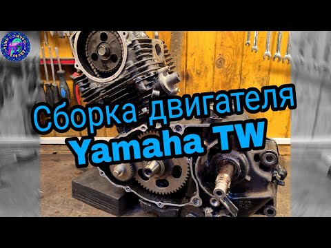 Видео: ВЫ ЭТОГО ЖДАЛИ !!! ПОЛНАЯ СБОРКА ДВИГАТЕЛЯ YAMAHA TW 200 TW 225