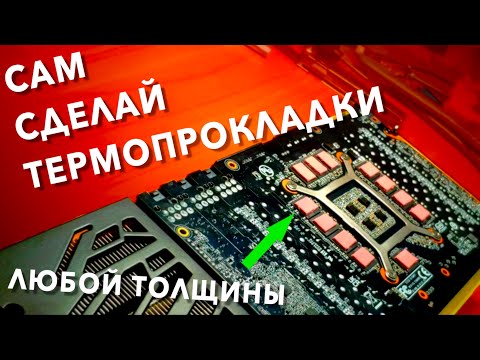 Видео: Как подогнать толщину термопрокладок? Сделай термопрокладки для твоей видеокарты.