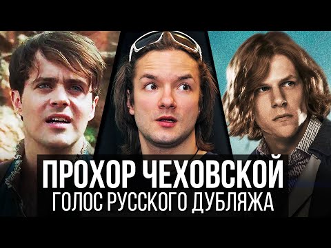 Видео: Прохор Чеховской — Голос Русского Дубляжа / Голос Лютика и Джесси Айзенберга (Выпуск №038)