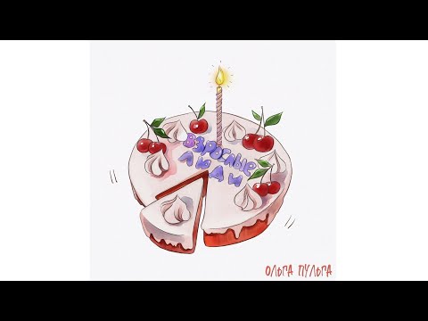 Видео: Ольга Пульга - Взрослые люди