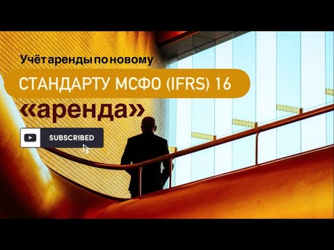 Видео: Новый Стандарт МСФО (IFRS) 16 «Аренда»