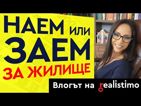 Видео: Собствено Жилище ИЛИ Под Наем: Апартамент под наем или заем (ипотека) с кредит