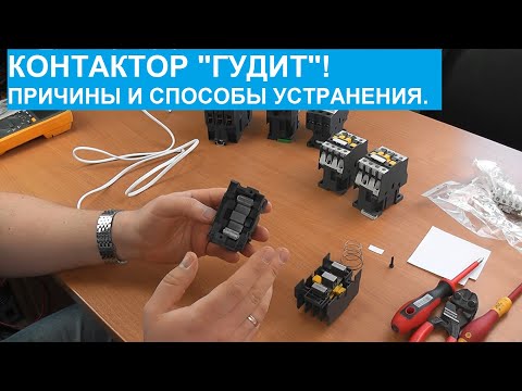 Видео: Контактор "гудит".  Причины и методы устранения. Тонкости устройства.