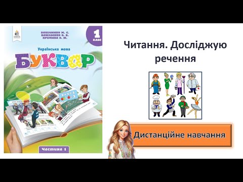 Видео: Урок 7. Читання. Досліджую речення.