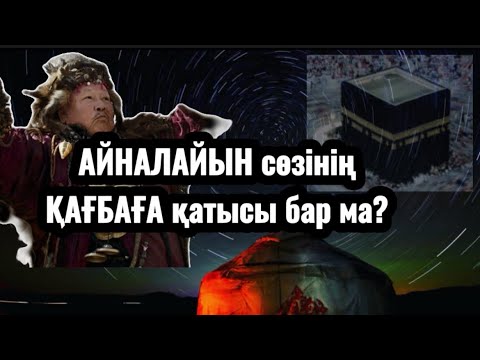 Видео: 🤔АЙНАЛАЙЫН сөзінің ҚАҒБАҒА қатысы бар ма?