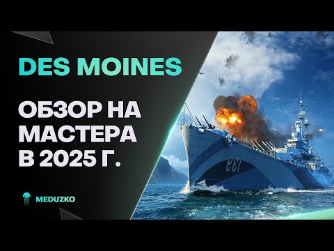 Видео: DES MOINES ● ВСЕМОГУЩИЙ КРЕЙСЕР - ОБЗОР 2025г.