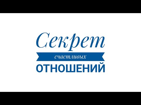 Видео: Секрет счастливых отношений. Мысли после Игры-Тренинга "Prо отношения" 🩷