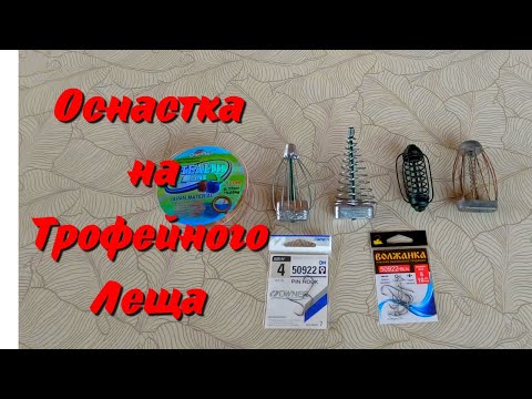 Видео: Как поймать Трофейного Леща. Топовая оснастка на донку