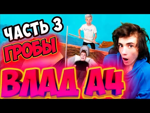 Видео: ВЛАД А4 КТО ПОСЛЕДНИЙ ВЫЛЕЗЕТ ИЗ ГРОБА ЧЕЛЛЕНДЖ **3 часть** РЕАКЦИЯ НА ВЛАДА А4