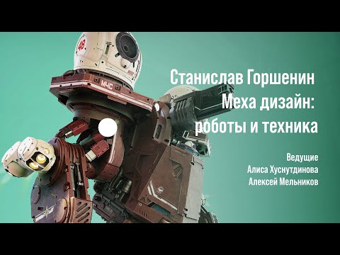 Видео: CGSTREAM // Роботы и техника в 3D // Концепт арт и дизайн