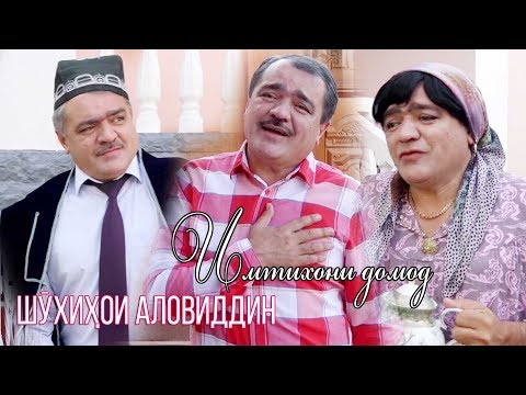 Видео: Шухихои Аловиддин - Имтихони домод 2020