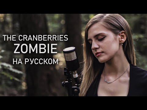 Видео: The Cranberries - Zombie НА РУССКОМ