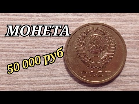 Видео: НАЙДИ ЭТУ МОНЕТУ стань богаче на 50 000 рублей 3 копейки 1978 года 2.3